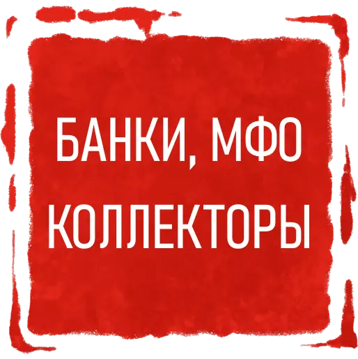 Защита заемщиков - просрочка кредита