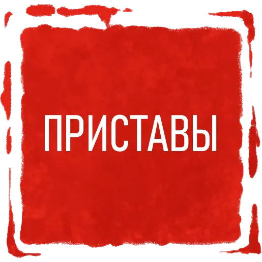 Защита должников от коллекторов и судебных приставов Лесозаводск