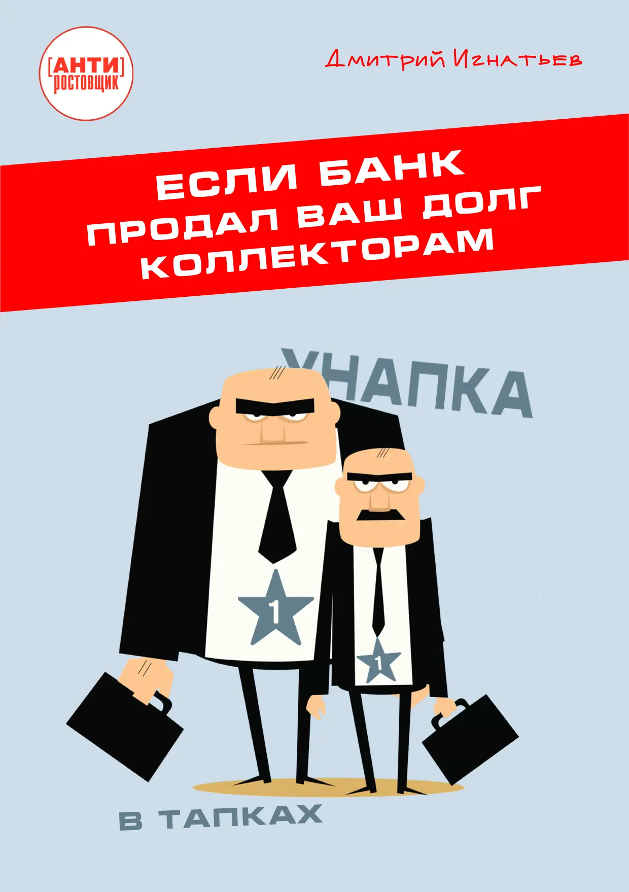 Если банк продал ваш долг коллекторам