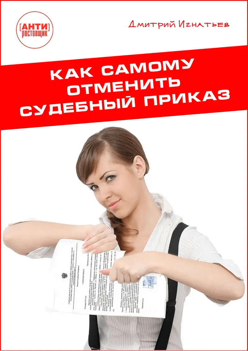 Как самому отменить судебный приказ