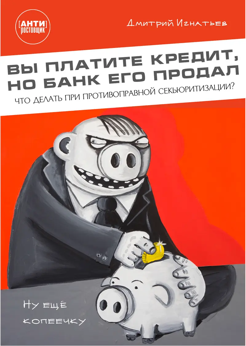 Секьюритизакия - вы платите по кредиту, но банк его продал